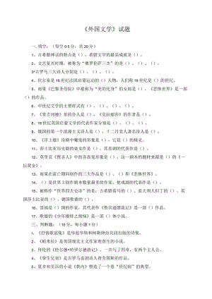 《外国文学》试题4.docx