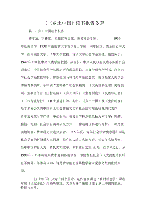 《乡土中国》读书报告3篇.docx