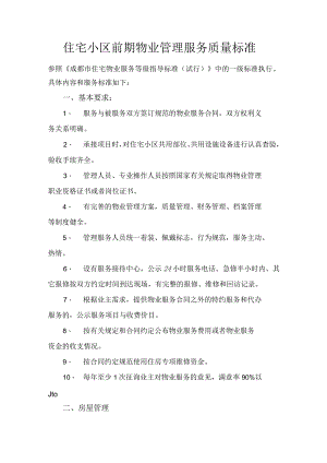 住宅小区前期物业管理服务质量标准.docx