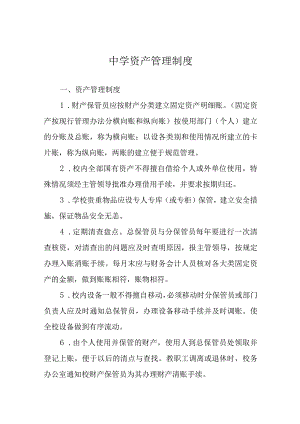 中学资产管理制度.docx