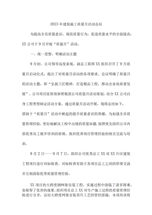 2023年电梯公司《质量月》活动工作总结.docx