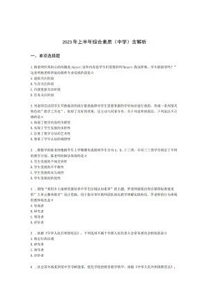 2023年上半年综合素质（中学）含解析.docx