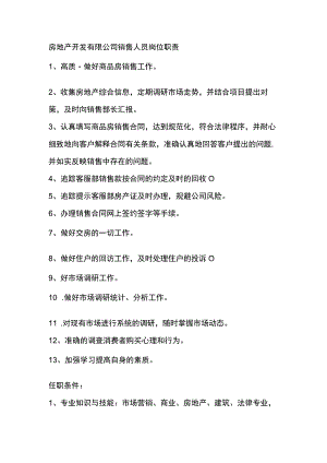 房地产开发有限公司销售人员岗位职责.docx