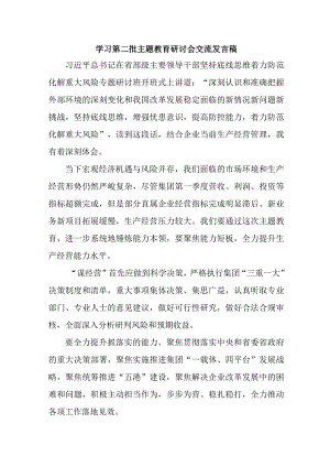 国企单位开展第二批主题教育研讨会交流发言稿（5份）.docx