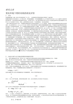 研究文章变化环境下塔杆结构的状况评价.docx