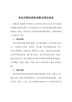 2023年学生欺凌防治工作总结汇报五篇.docx