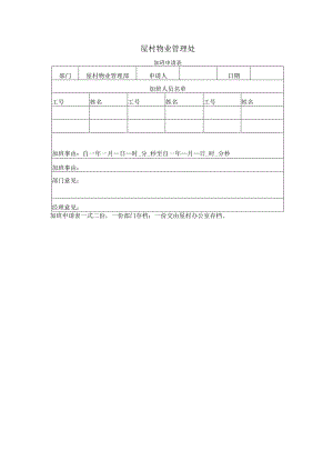 屋村物业管理处加班申请表.docx