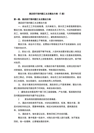 酒店前厅部问题汇总及整改方案（5篇）.docx