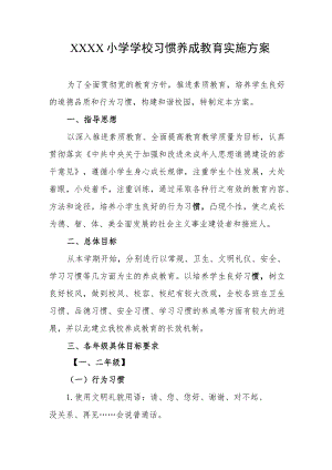 小学学校习惯养成教育实施方案.docx
