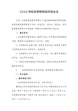 学校优秀教研组评选办法.docx