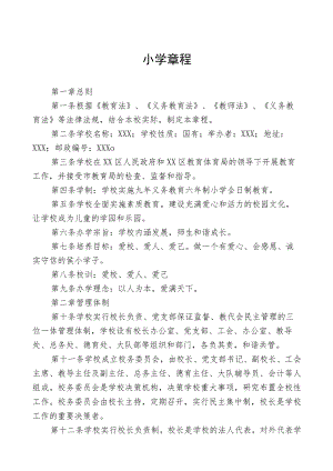 (最新)小学章程3篇.docx