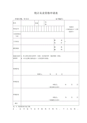 统计从业资格申请表.docx