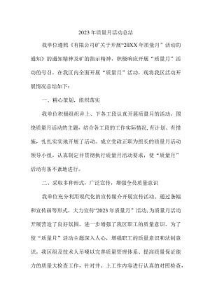 2023年建筑施工《质量月》活动总结.docx
