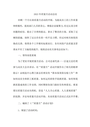 2023年主管部门《质量月》活动总结（4份）.docx