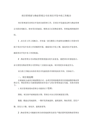 项目管理部与物业管理公司在项目开发中的工作配合.docx