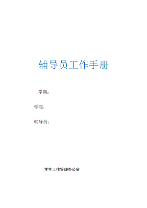 辅导员工作手册.docx