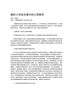 解析小学音乐课中的口琴教学.docx