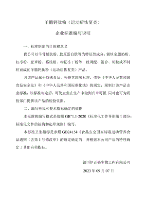 羊髓钙肽粉运动后恢复类企业标准编写说明.docx