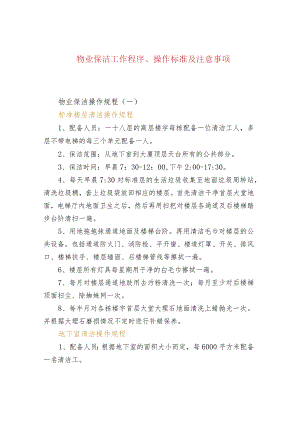 物业保洁工作程序、操作标准及注意事项.docx