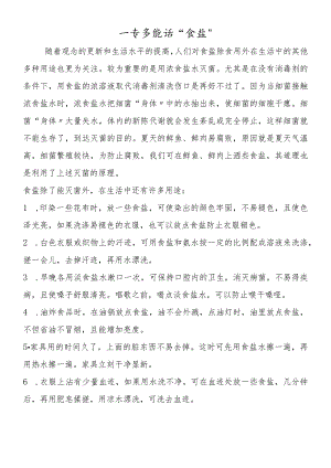 一专多能话“食盐”.docx