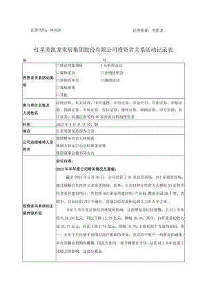 证券代码601828证券简称美凯龙红星美凯龙家居集团股份有限公司投资者关系活动记录表.docx