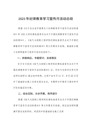 精品2023年纪律教育学习宣传月活动总结报告九篇.docx