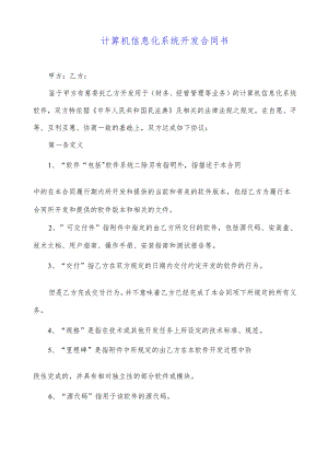 计算机信息化系统开发合同书.docx