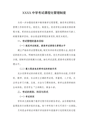 中学考试课程化管理制度.docx