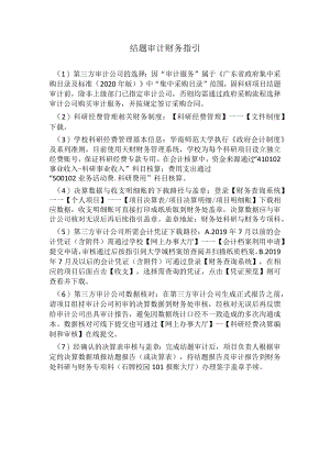 结题审计财务指引.docx
