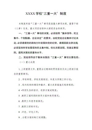 学校“三重一大”制度.docx