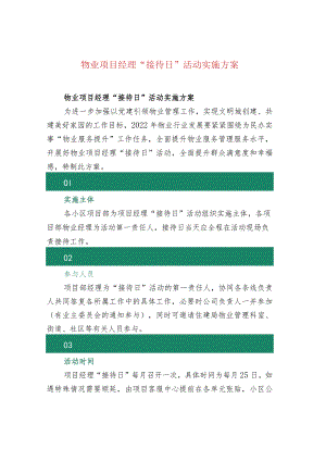 物业项目经理“接待日”活动实施方案.docx