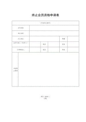 终止会员资格申请表.docx