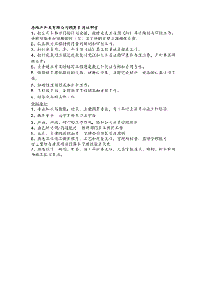 房地产开发有限公司预算员岗位职责.docx