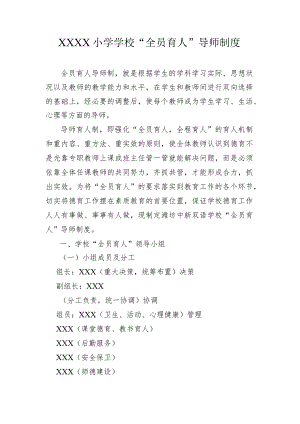 小学学校“全员育人”导师制度.docx