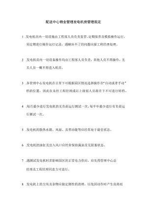 配送中心物业管理发电机房管理规定.docx