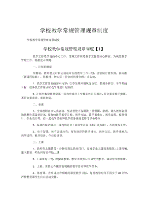 学校教学常规管理规章制度.docx