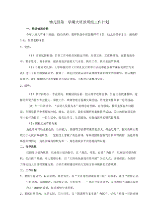 幼儿园第二学期大班教研组工作计划.docx