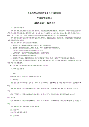 西北师范大学本科专业人才培养方案汉语言文学专业普通班2014级适用.docx