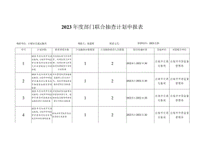 2023年度部门联合抽查计划申报表.docx