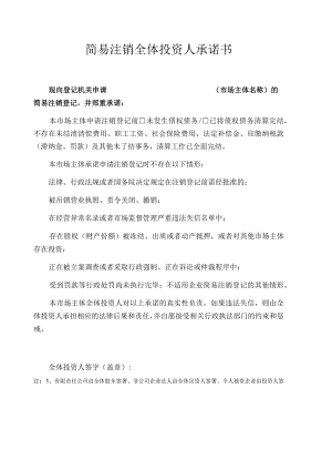 简易注销全体投资人承诺书.docx