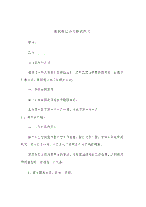 兼职劳动合同格式范文(二篇).docx