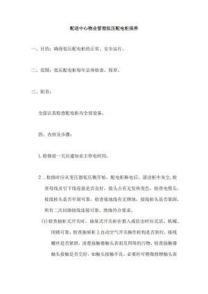 配送中心物业管理低压配电柜保养.docx