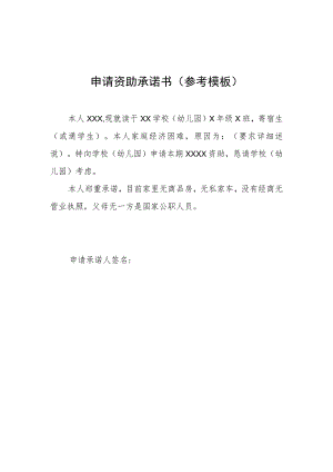 申请资助承诺书参考模板.docx