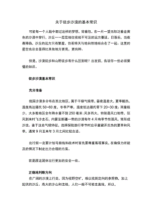 关于徒步沙漠的基本常识.docx