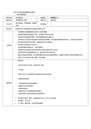 地产公司开发部经理职位说明书.docx