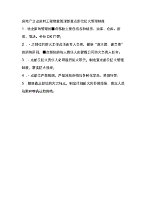 房地产企业屋村工程物业管理部重点部位防火管理制度.docx