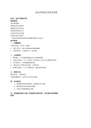 远红外线治疗仪技术参数.docx