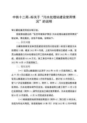 中铁局5标关于“污水处理站建设使用.docx