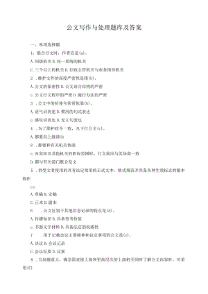公文写作与处理题库及答案.docx