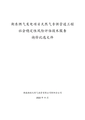 衡东燃气发电项目天然气专供管道工程社会稳定性风险评估技术服务询价比选文件.docx